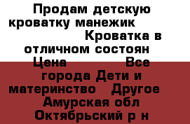 Продам детскую кроватку-манежик Chicco   Lullaby LX. Кроватка в отличном состоян › Цена ­ 10 000 - Все города Дети и материнство » Другое   . Амурская обл.,Октябрьский р-н